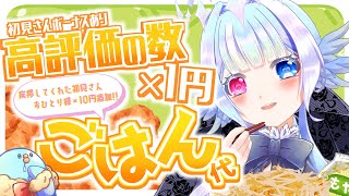 【#歌枠】リクエストOK：高評価と初見さんでご飯代を決めるぞ！【#小鳥遊ゆとは/個人Vtuber】- Singing Stream