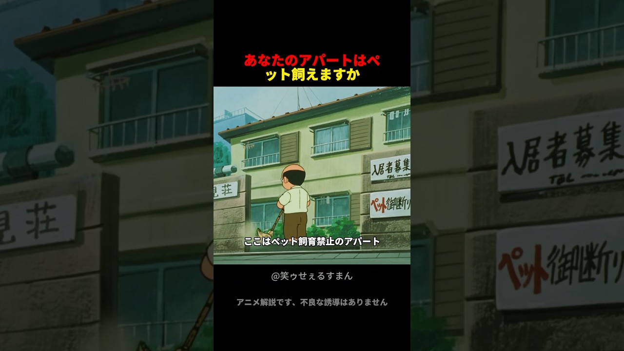 あなたのアパートはペットの飼育を許可していますか。 #アニメ #animeshorts #笑ゥせぇるすまん