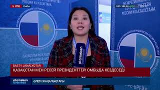 Қазақстан мен Ресей Президенттері Омбыда кездеседі