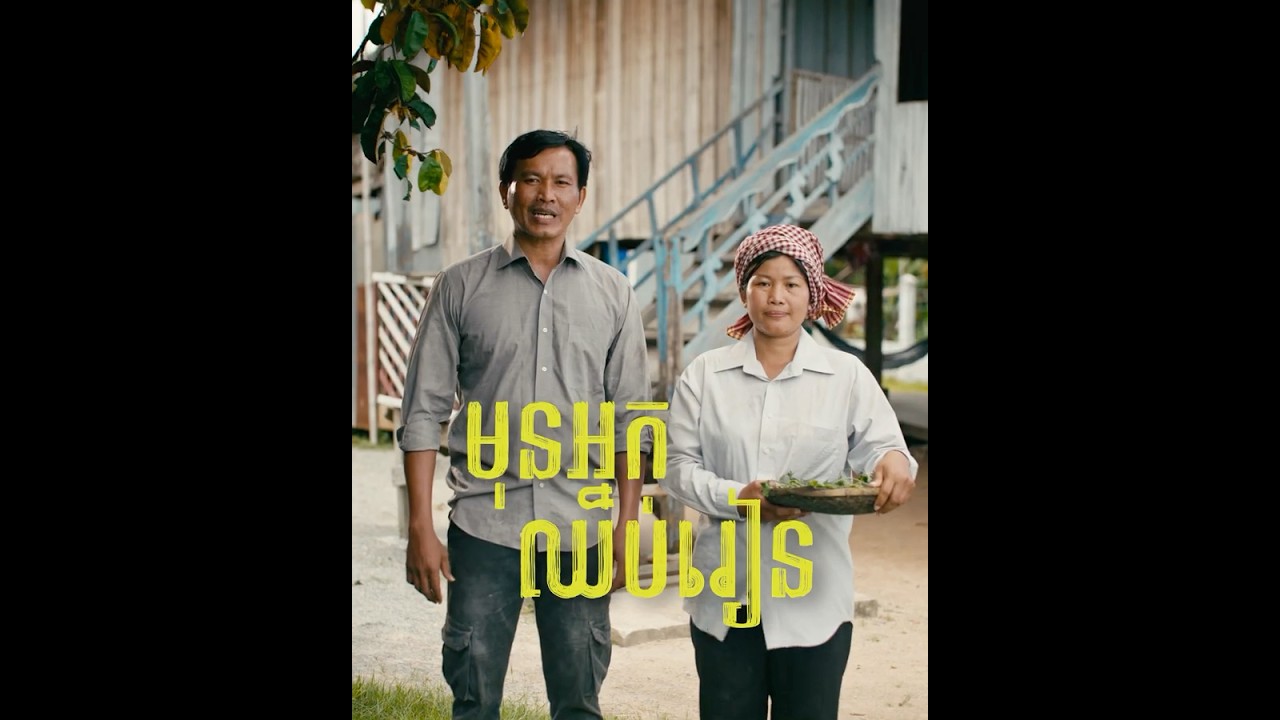 មុនកូនឈប់រៀន ស្តាប់ពុកសិន