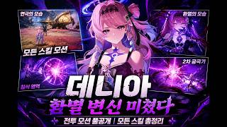 데니아 전투 모션 공개… 환멸 변신 연출 미쳤다 (모든 스킬)