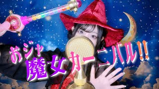 'おジャ魔女カーニバル‼︎ / MAHO堂' - Covered by ココル原人 ｜Cocolu Genjin