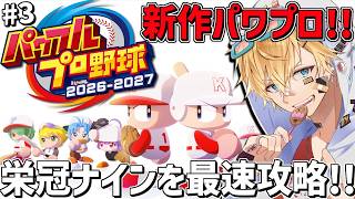 最新作パワプロ2026、4連続甲子園優勝目指して最速で栄冠ナイン攻略！！『 パワフルプロ野球2026-2027 』＃3【 エビオ/にじさんじ 】
