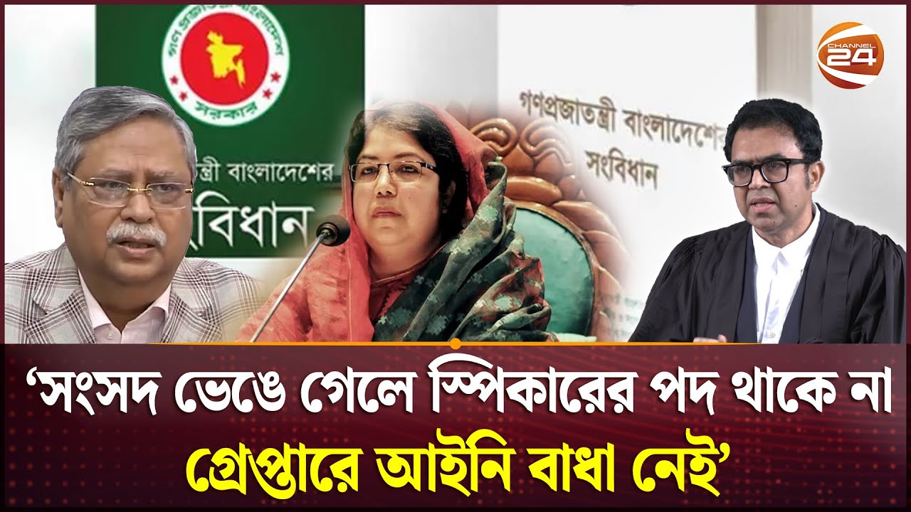 'নতুন স্পিকার না হওয়া পর্যন্ত শিরীন শারমিনকে দায়িত্ব পালন করতে হবে' | Shirin Sharmin | Channel 24