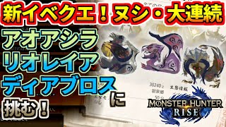モンスターハンターライズ 08 最新イベクエ ヌシ大連続 アオアシラ リオレイア ディアブロス に挑む！