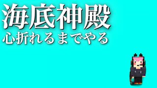 【えびクラ】シーランタン集めるために海底神殿攻略する【マイクラ実況】