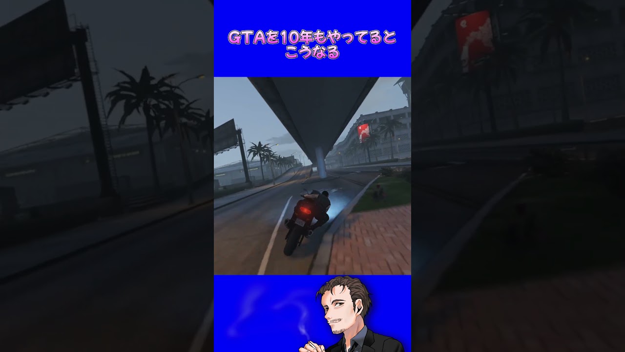 【GTA5】GTAを10年もやってるとこうなる　#gtaonline #gta5
