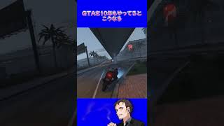 【GTA5】GTAを10年もやってるとこうなる　#gtaonline #gta5