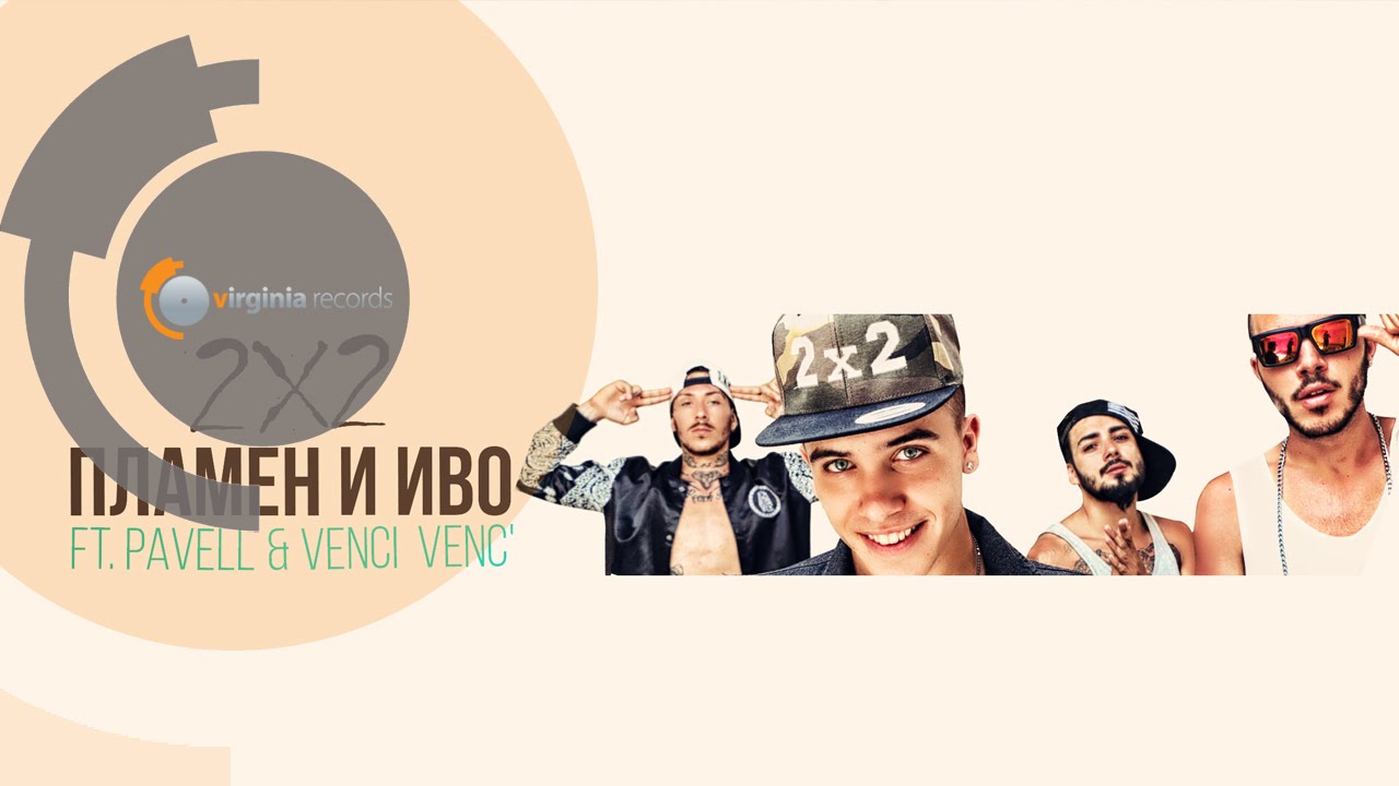 Plamen & Ivo ft. Pavell & Venci Venc’ — 2×2