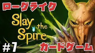 #7【ZASS】考えるのが楽しい！ローグライク×カードゲーム【SlaytheSpire】