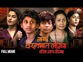 Nay Varan Bhat Loncha Kon Nay Koncha नाय वरण भात लोणचं कोण ना�