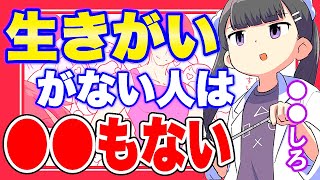 【フェルミ】※「生きがい」がない人は●●もありません。生きがいを持つために必要不可欠なものを紹介【切り抜き/サクッと学べる】