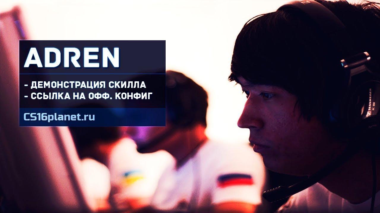 Скачать Конфиг игрока «AdreN» для CS 1.6