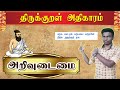 TNPSC TNUSRB பொதுத்தமிழ் திருக்குறள் அதிகார�