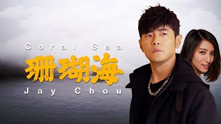 周杰倫 Jay Chou【珊瑚海 Coral Sea (feat. 梁心頤 Lara)】歌词 [Lyric Video]