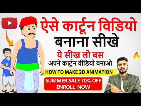 2D कार्टून विडियो बनाना सीखे How To Make 2d Animation Video 2D Animation Software for PC Hindi