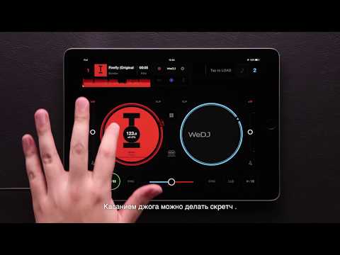 WeDJ 01 - Интерфейс