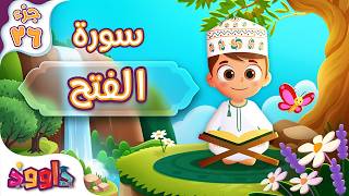 سورة الفتح - تعليم للأطفال - أحلى قرائة لسورة الفتح Quran for Kids Surah Al Fath جزء ٢٦