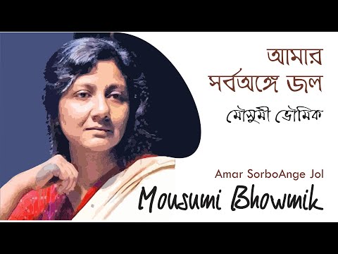 Amar SarboAnge Jal ~ Mousumi Bhowmik | আমার সর্বঅঙ্গে জল ~ মৌসুমী ভৌমিক