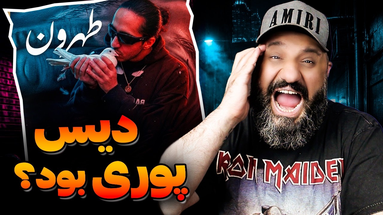 دیس پوری بود؟ ❌ ری اکشن تهرون از آرمین AntiRaptv