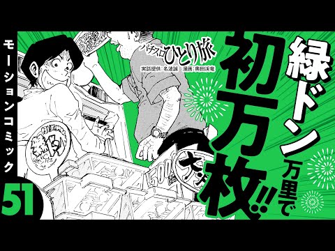 漫画動画【緑ドン万里で万枚！恐るべき高設定のポテンシャル】パチスロひとり旅 episode51《名波誠》モーションコミック［パチスロ・スロット］