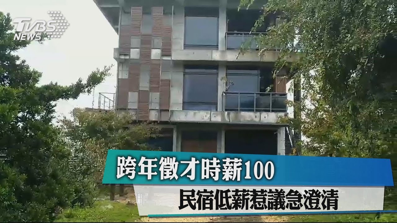 跨年徵才時薪100 民宿低薪惹議急澄清