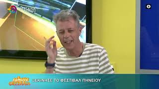 ΞΕΚΙΝΗΣΕ ΤΟ ΦΕΣΤΙΒΑΛ ΠΗΝΕΙΟΥ _ ΘΩΜΑΣ ΡΕΤΣΙΑΝΗΣ 19 06 2026 ΞΕΚΙΝΗΣΕ ΤΟ ΦΕΣΤΙΒΑΛ ΠΗΝΕΙΟΥ _ ΘΩΜΑΣ ΡΕΤΣΙΑΝΗΣ 19 06 2026
