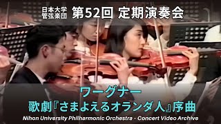Download lagu 第52回 日本大学管弦楽団 定期演奏会 ワーグナー:歌劇『さまよえるオランダ人』序曲 mp3 Download lagu 第52回 日本大学管弦楽団 定期演奏会 ワーグナー:歌劇『さまよえるオランダ人』序曲 mp3