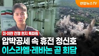 압박공세 속 휴전 청신호…이스라엘·레바논 곧 회담 / 연합뉴스TV (YonhapnewsTV)