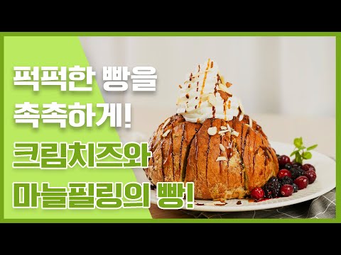마늘빵 어떻게 만드나요?! 크림치즈빵 어떻게 만드나요?! 마늘버터 & 크림치즈필링 레시피  [만개의레시피]