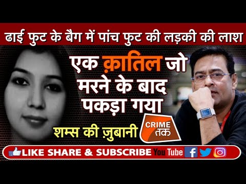EP 233: एक क़ातिल कैसे मरने के बाद पकड़ा गया,नीतू सोलंकी मर्डर मिस्ट्री शम्स की ज़ुबानी |CRIME TAK