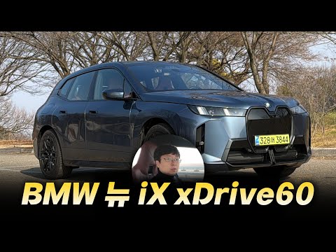 [양상] 2%의 아쉬움을 채운 완성형, BMW iX xDrive60 시승기 | 원선웅