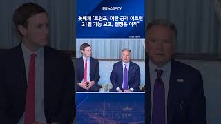 美매체 "트럼프, 이란 공격 이르면 21일 가능 보고 받아…결정은 아직"