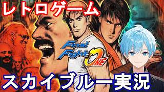 GBA　ファイナルファイトONE　1クレジットクリアを目指す　スカイブルー実況
