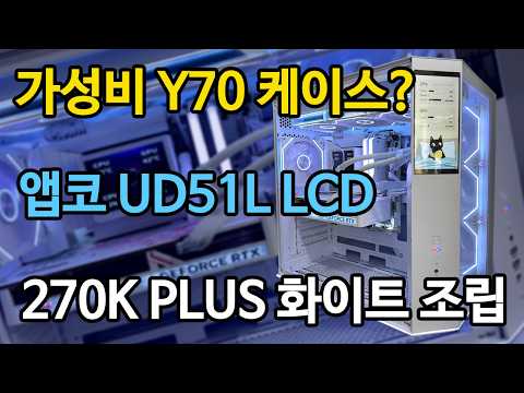 가성비 Y70 스탇일 케이스! 앱코 UD51L LCD, 270K PLUS 조립 PC