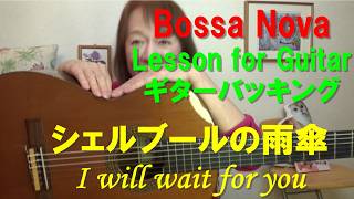 シェルブールの雨傘 Lesson for vocal&Guitar ダイアグラム付【ボサノバギター弾き語り】