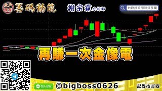 【大戶羅盤籌碼動能】 #謝宗霖0330，再賺一次金像電 (圖)