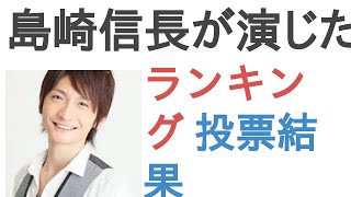 島崎信長が演じたキャラで好きなのは？【ランキング】