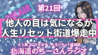 【雑談ラジオ】人生リセット破滅街道歩いている42歳。他人の目が結局は気になるが赤信号も青信号に変えていこうぜって話｜作業用BGM｜人生観｜