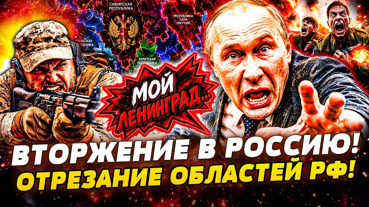 🚨СРОЧНО! ПУТИН ТЕРЯЕТ СРАЗУ 4 ОБЛАСТИ?! КРЕМЛЬ ГОТОВИТСЯ ОТБИВАТЬ НАПАДЕНИЕ 