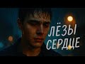 Слёзы в сердце Russian Sad Love Song New 2025 Emotional Music