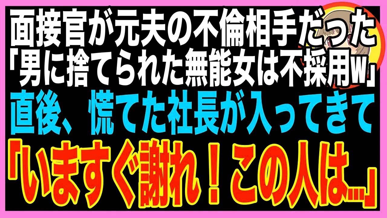 【スカッと】不倫され夫に捨てられた妊婦の私が就職活動中、面接官が元夫の不倫相手だった「シング?