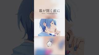 『幕が開く前に』 #vocaloid #kaito  #shorts