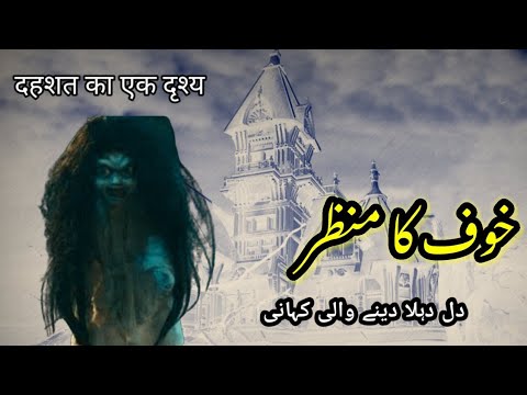 Khauf Ka Manzar || Urdu Hindi Horror Story || Jinn Stories ||  Horror Stories || Sachi Kahaniyan