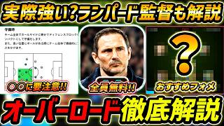 【最新】オーバーロード徹底解説！ランパード強い？おすすめフォメまで徹底解説！○○には要注意！【eFootball,イーフットボール,イーフト】