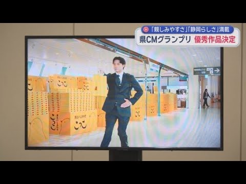 YouTube Video テレビ部門の最優秀賞はミホミのCM　静岡県ＣＭグランプリの最優秀賞が発表