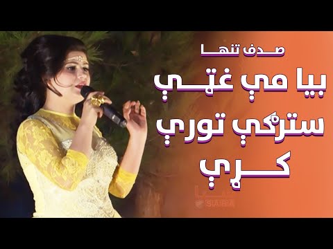 صدف تنها | بیا مي غټی ستړګی توري کړي  |Beya Me Ghati Astergi Tori Kari | Sadaf Tanha