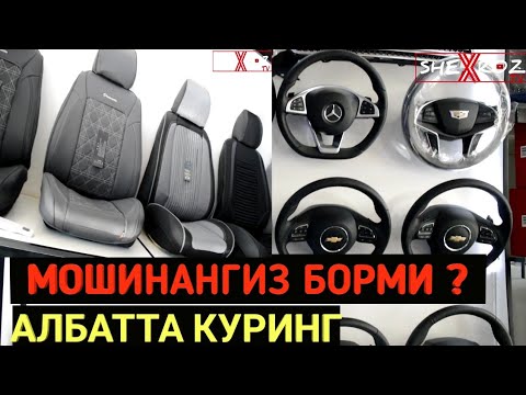 Мошина Учун Керакли Жихозлар нархи 2019 TUNING Jixozlari narxiShehroz tv /SHEXROZ TV