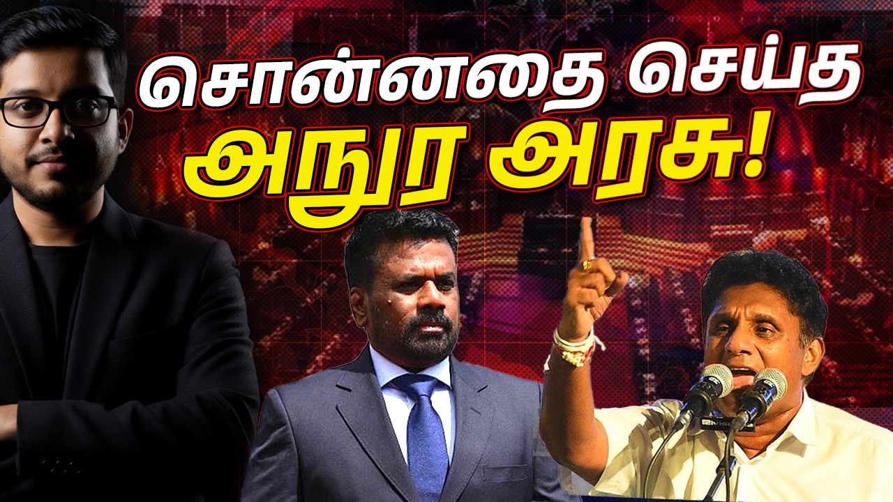 எதிர்கட்சிகளின் கவலை! AKDஇன் அதிர்ச்சி செக்!