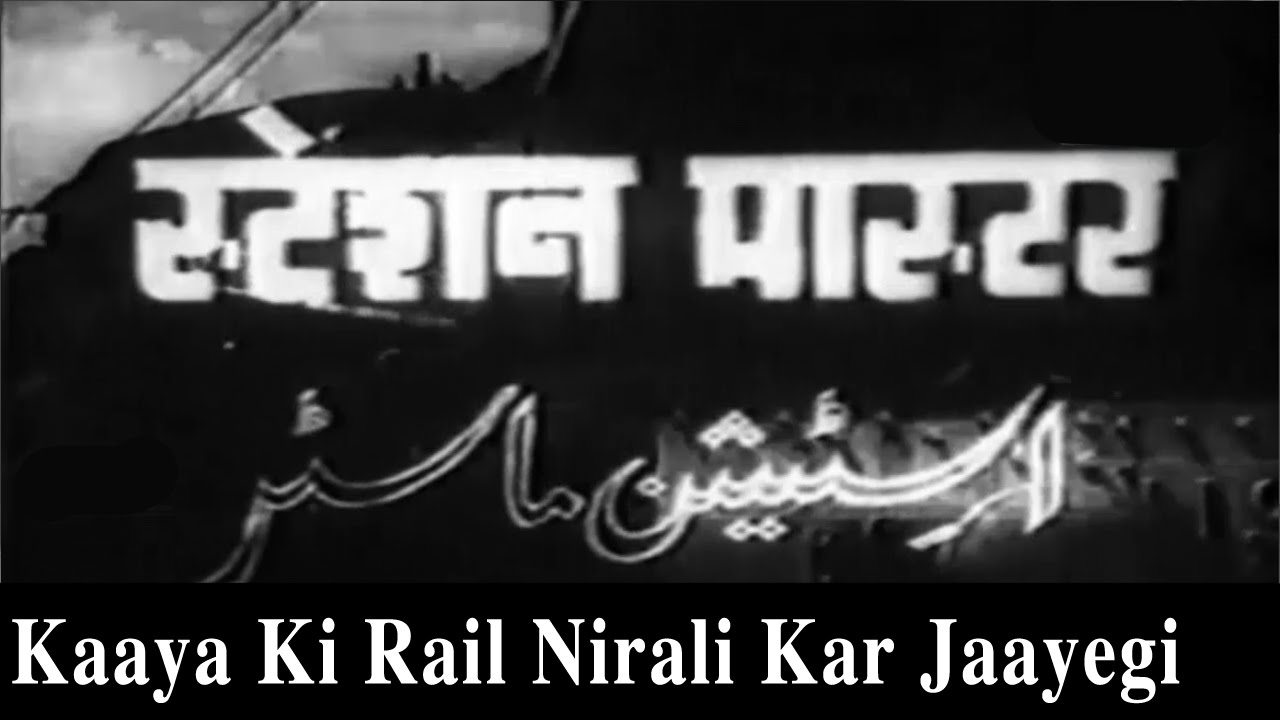 Kaya Ki Rail Nirali Kar Jayegi Lyrics | Station Master | Naushad
